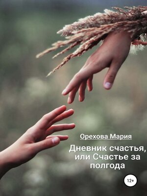 cover image of Дневник счастья, или Счастье за полгода
